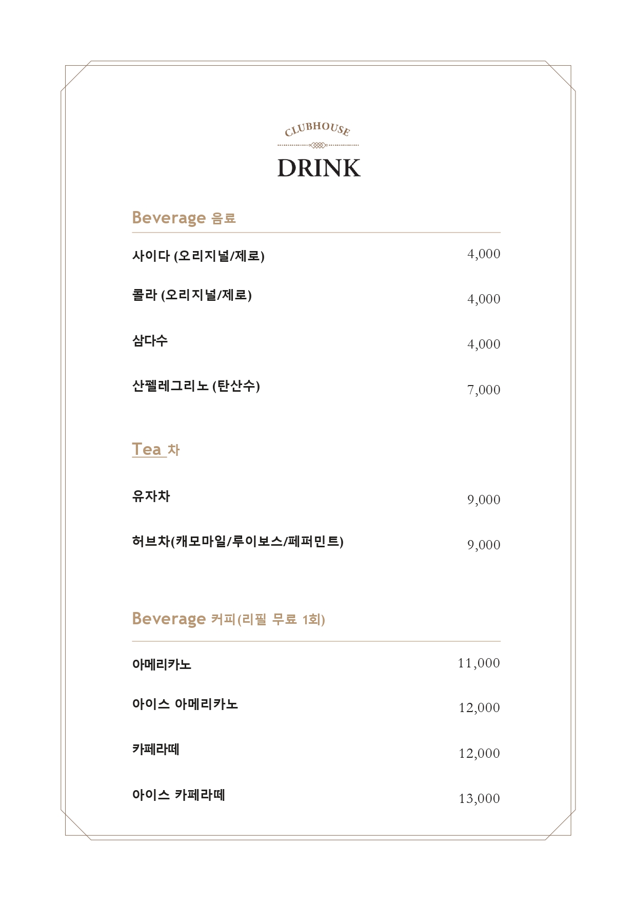 클럽하우스-메뉴